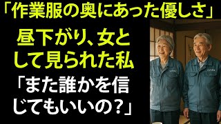 【シニア恋愛】昼下がりに起きた思わぬ出来事【体験談】