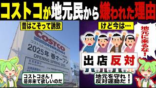 第2のイオン？コストコを誘致しない実情が闇すぎる【ずんだもん＆ゆっくり解説】