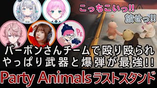 【三人称ライブ ぺちゃんこ】バーボンさんチームで殴り殴られ、やっぱり武器と爆弾が最強!!【Party Animals ラストスタンド】