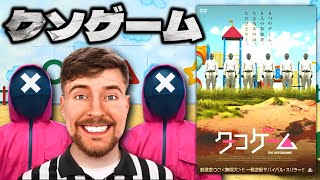 イカゲームとMrBeastをパロディしたクソ映画『タコゲーム』