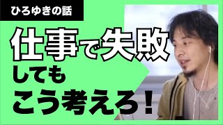 【ひろゆき】仕事で失敗してもこう考えろ！