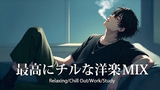 【洋楽𝐏𝐥𝐚𝐲𝐥𝐢𝐬𝐭】一日中聴いてられる最高にチルなR&B 🚬 relaxing/chillout/work/study