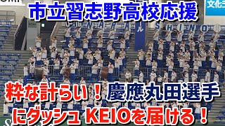 【習志野高校応援】粋な計らい！慶應丸田選手に「ダッシュKEIO」を美爆音で届ける【U18野球日本代表壮行試合】