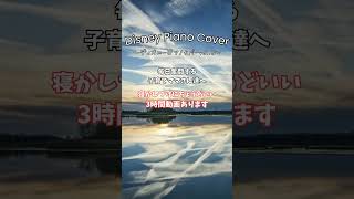 超まったりな3時間動画ディズニーピアノカバー寝かしつけ用#shorts
