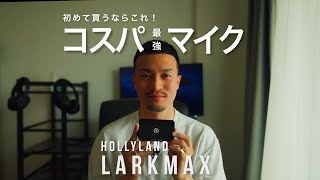 【コスパ最強マイク】今だからこそ買ったほうがいいワイヤレスマイク | HOLLY LAND LARK MAX