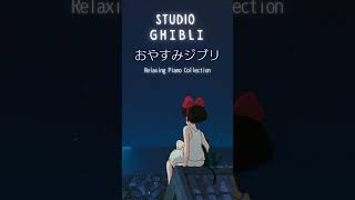 【眠れない日々に】高音質ジブリピアノカバー #shorts #relaxing #癒しのピアノ