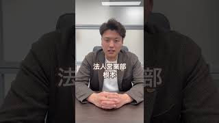 中途採用 営業 未経験 #中途採用 #未経験