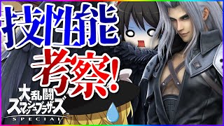 【スマブラSP】セフィロス参戦!!PVからヤバそうな技を考察していくぞ!!【ゆっくり実況】