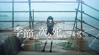 【歌ってみた】「季節は次々死んでいく / amazarashi」 covered by 春猿火 (from CREAM PUFF LIVE 3  2023.8.6)