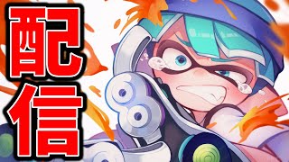 今日こそは必ず王冠を取りに行く！！！【splatoon3】