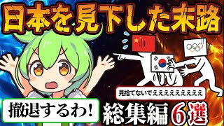 【総集編】日本を舐めた各国の末路【ずんだもん＆ゆっくり解説】