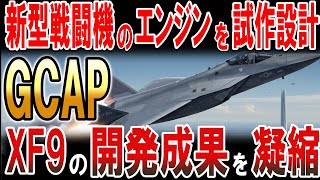 新型戦闘機のエンジンを試作！GCAPにXF9の開発成果を凝縮‼