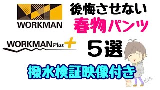 【機能が凄すぎて笑えた】workman神パンツ ーしばみゆアットランダム8 #workmanプラス #春物パンツ #おすすめ #撥水 #防虫