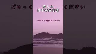 【心落ち着く名曲】癒しの日本映画音楽#shorts t #癒しのピアノショート