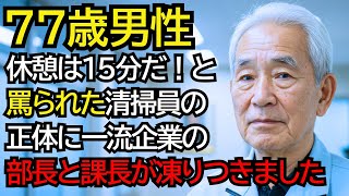 「昼休憩は15分だ」と罵られたおじいさんの正体に…一流企業の部長と課長が顔面蒼白になりました