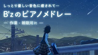 B’z ピアノ メドレー【作業用 BGM】睡眠用・勉強用・仕事用