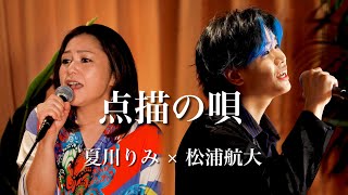 『点描の唄』夏川りみさんと歌ってみたら最高のハーモニーに...!!!