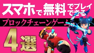 【初期費用なし】スマホで無料で今すぐプレイできるおすすめNFTゲーム4選!!【ブロックチェーンゲーム】【GameFi】