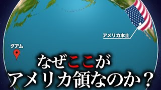 なぜグアム島がアメリカ領なのか？【ゆっくり解説】