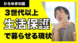 【ひろゆき】３世代以上生活保護を受け続けるって何？で親も子も祖父母も。。。