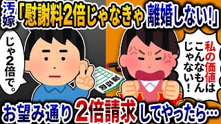 汚嫁「慰謝料2倍じゃなきゃ離婚しない！」とごねるのでお望みどり2倍請求してやったら…【2ch修羅場スレ】【ゆっくり解説】
