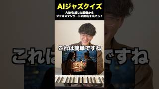 【AI画像クイズ1】この曲なーんだ？ #jazz #ジャズ #ジャズスタンダード