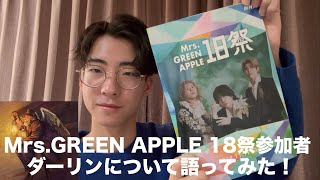 18祭Mrs.GREEN APPLE参加者がダーリンについて語ってみた！