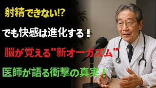 射精できなくても大丈夫」脳が覚える新しい快感の作り方 | 高齢者の健康