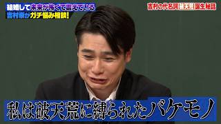【新婚】破天荒キャラは結婚に不向き!？“未来が怖い”吉村崇が新婚のリアルな悩みをガチ相談します！
