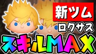 【新ツム】コインえぐｗぶっ壊れ確定ｗｗロクサススキル６コイン稼ぎ!!【ツムツム】
