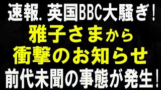 たった今 、雅子さまの近況が英国でも話題に…BBCが注目したそのご活躍とは...?
