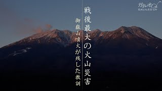 戦後最大の火山災害 御嶽山噴火が残した教訓 | ガリレオX 第92回