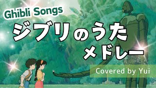 ジブリのうたメドレー covered by Yui Ghibli Songs