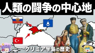 【ゆっくり解説】世界の火薬庫と呼ばれる争いの震源地｜クリミア半島の歴史