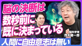 【脳は5秒前に動いている】脳科学者・茂木健一郎/人間に自由意志はない/主著『クオリアと人工意識』が目指したもの/生成AIの未来の姿と宇宙【PIVOT TALK】