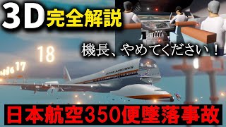 【３Ｄゆっくり解説】事故の詳細、事故前日の予兆、機長の経歴など『日本航空350便墜落事故』