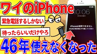 ワイのiPhone、バグって46年間使えなくなる【2ch面白いスレゆっくり解説】