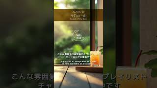 【今日の一曲 2025/6/28】アコースティックギターが奏でる今日の音色│One Acoustic Tune to Color Your Day