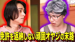【末路コント】免許を返納しない頑固オヤジの末路
