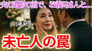 【シニア恋愛】未亡人の罠 ～遺影の前で抱かれた夜、私は“女”に還りました～【朗読ドラマ】