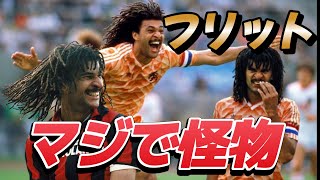 フリットがいかに凄かったか嫌でもよくわかる動画！スーパープレイ集 ファンバステン ACミラン オランダ代表 【海外サッカー伝説】