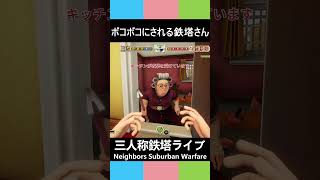 三人称鉄塔ライブ【ボコボコにされる鉄塔さん】NeighborsSuburbanWarfare #shorts