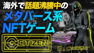 【プレゼント企画】注目のメタバースプロジェクトCryptoCitizenとは？戦ってレースして稼ぐ!?【NFTゲーム】【サイバートレード】