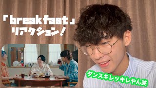 【リアクション】ミセスの新曲「breakfast」を一緒に見よう！
