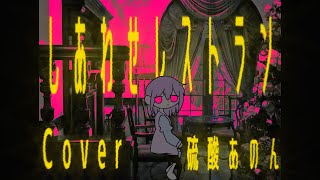 しあわせレストラン | meme【OC】歌ってみた