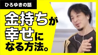【ひろゆき】非モテ金持ちの相談者を見てないのに想像で外見をダメ出しするひろゆき。勝手に決めすぎですよー！！