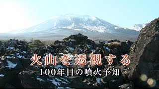 火山を透視する 100年目の噴火予知 | ガリレオチャンネル第273回