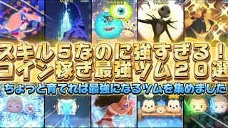 【ツムツム】ちょっと育てたら強すぎる？スキル５最強コイン稼ぎツム２０選！２０２５年６月ver