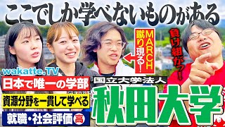 【日本で唯一】魅力的すぎてMARCH蹴った！？地熱・AI・医療まで！秋田大学キャンパス調査！【wakatte TV】#1252