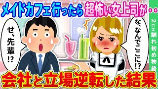 【2ch馴れ初め】メイドカフェに行ったら女上司に出迎えられる ➡ 会社と立場逆転した結果・・【ゆっくり】